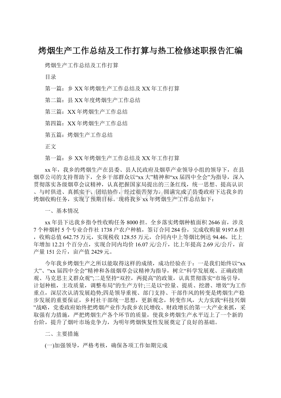 烤烟生产工作总结及工作打算与热工检修述职报告汇编.docx