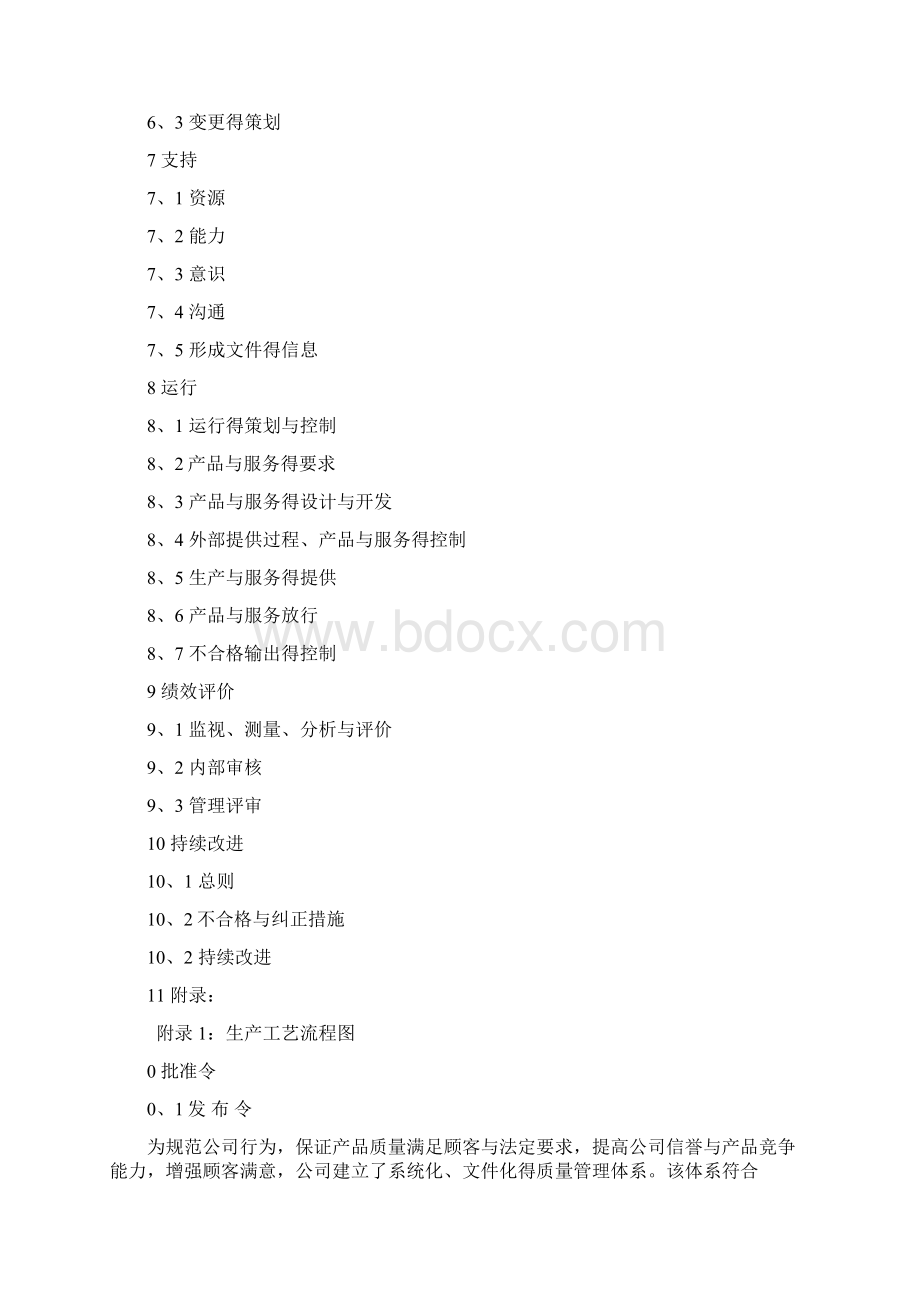 ISO9001质量管理体系全套文件最新版Word文件下载.docx_第3页