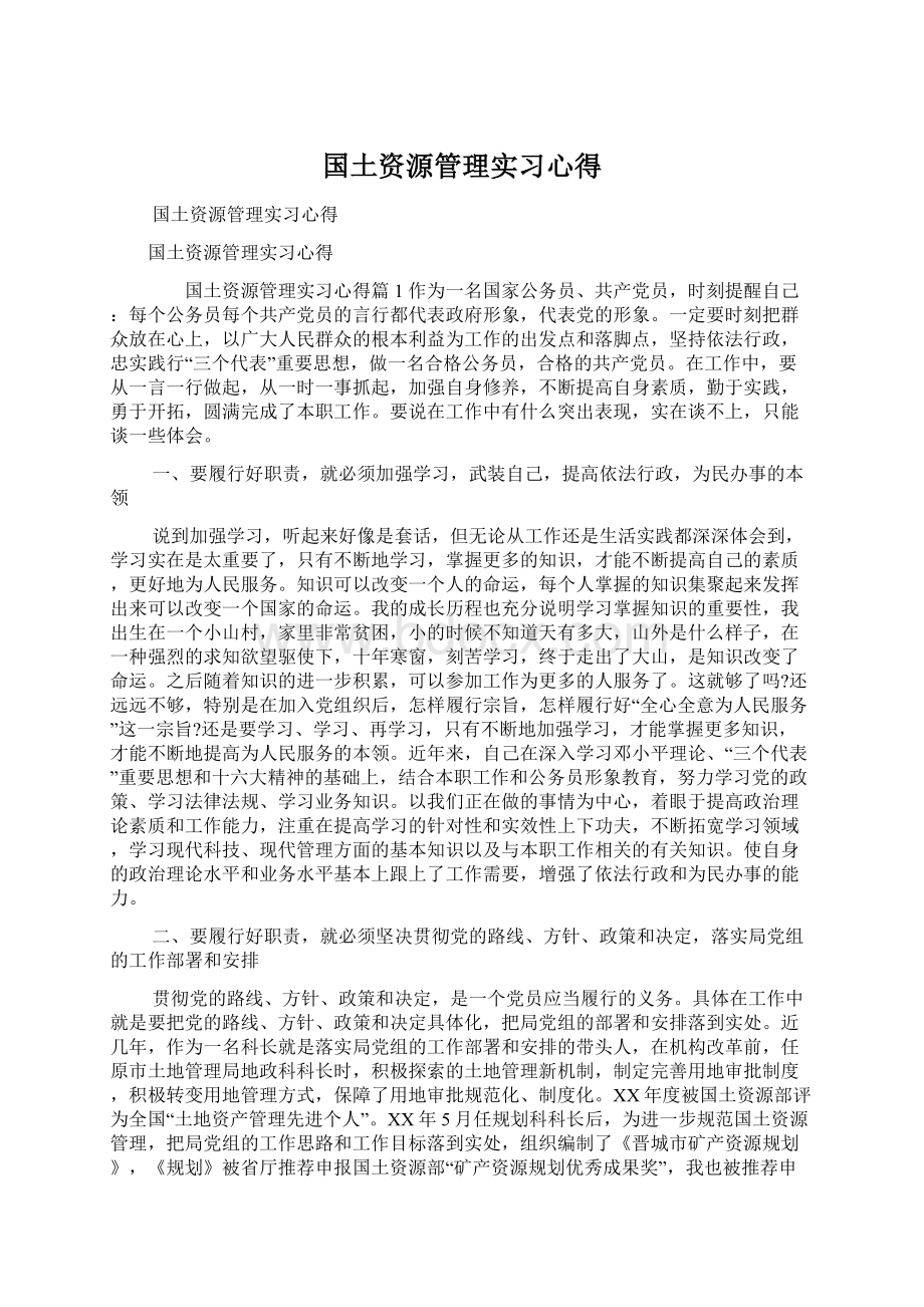 国土资源管理实习心得.docx_第1页