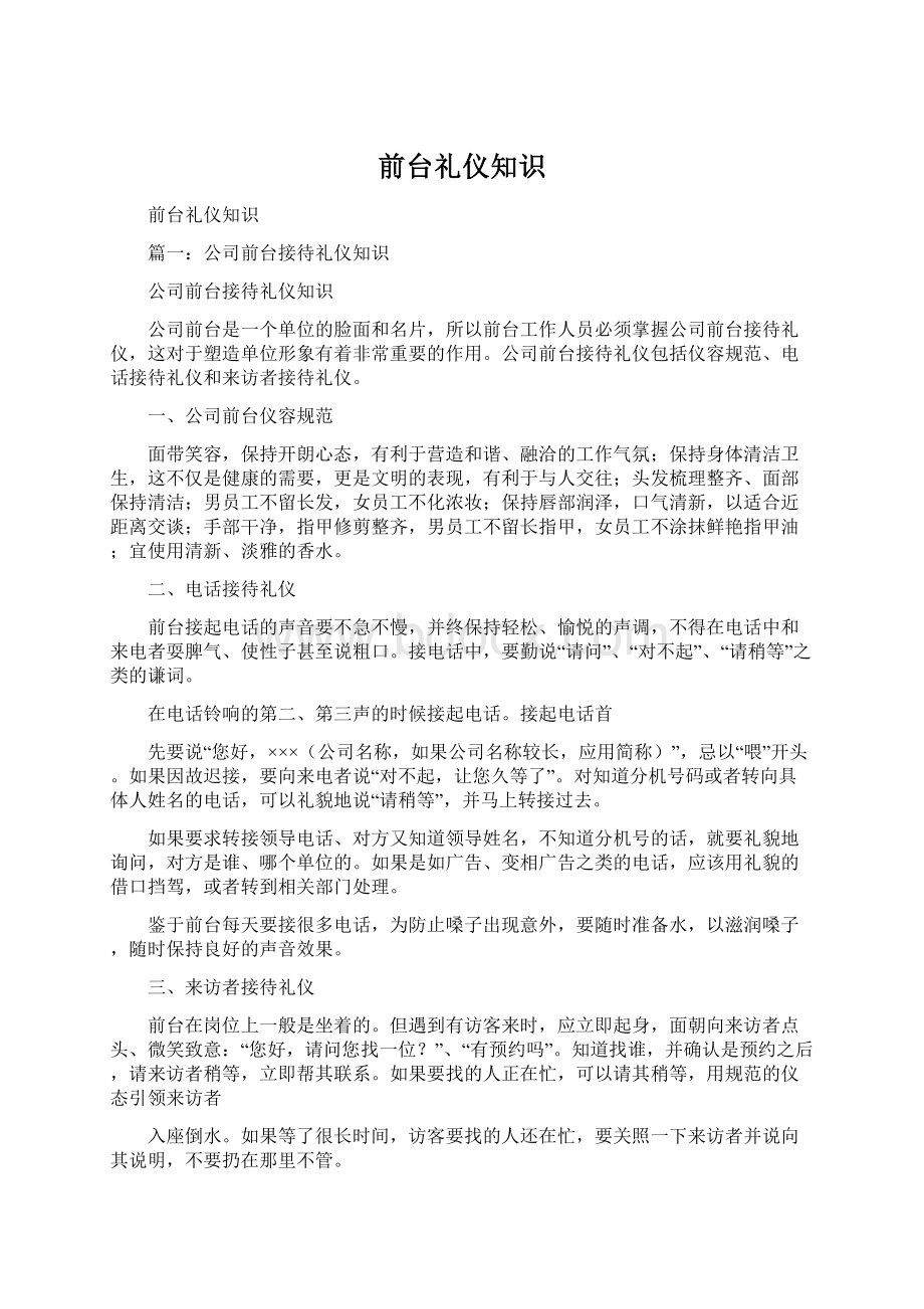 前台礼仪知识Word下载.docx