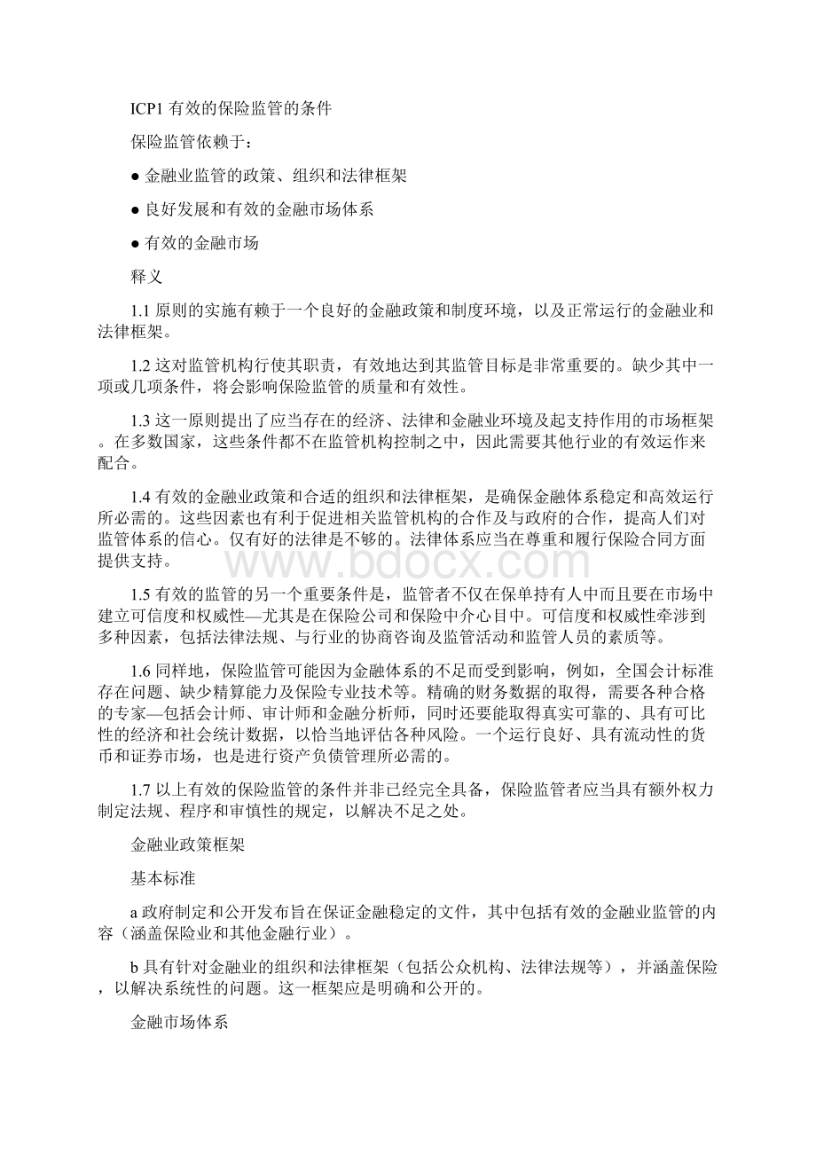 IAIS保险监管核心原则中文翻译修改Word文件下载.docx_第3页