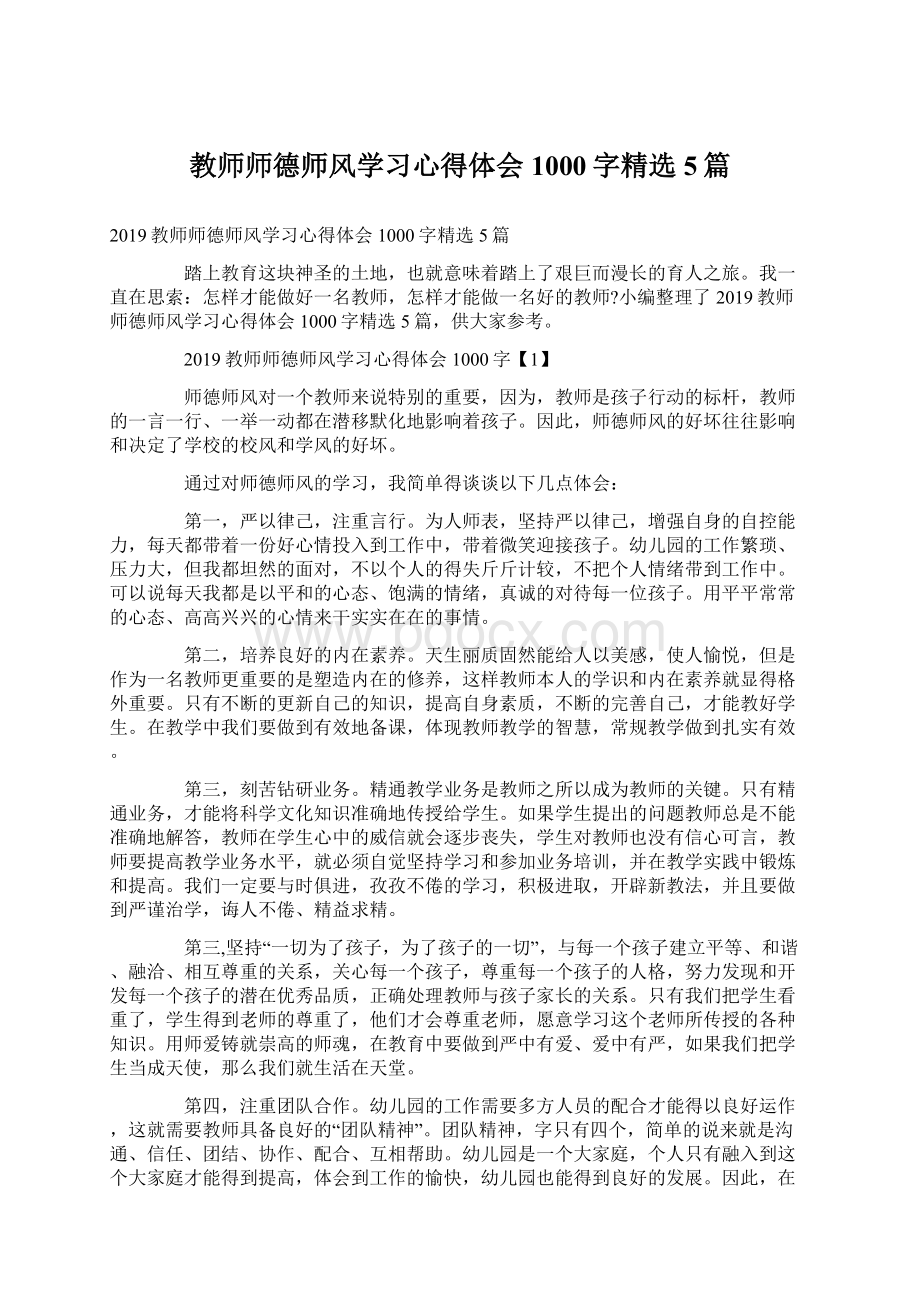 教师师德师风学习心得体会1000字精选5篇.docx