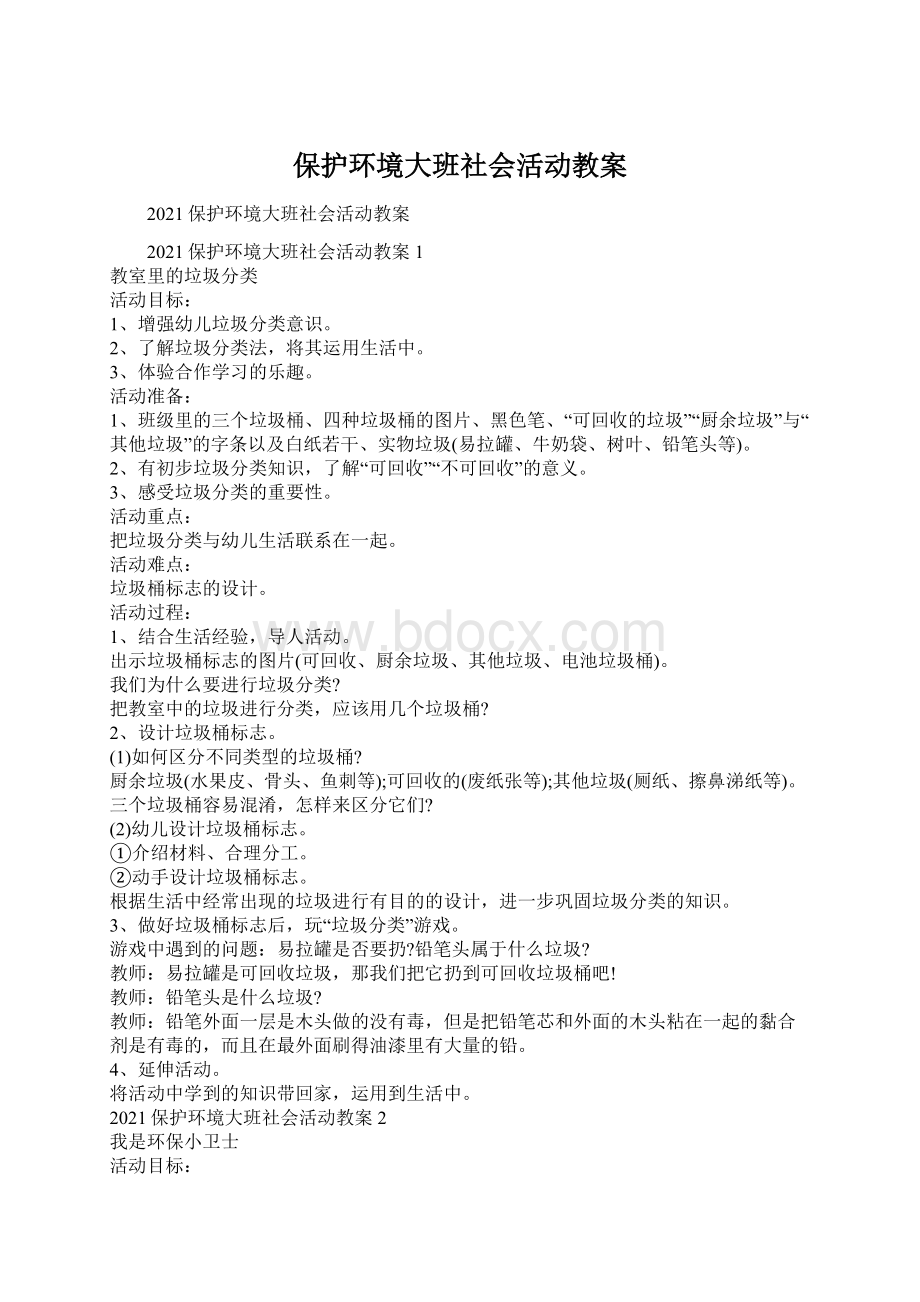 保护环境大班社会活动教案.docx