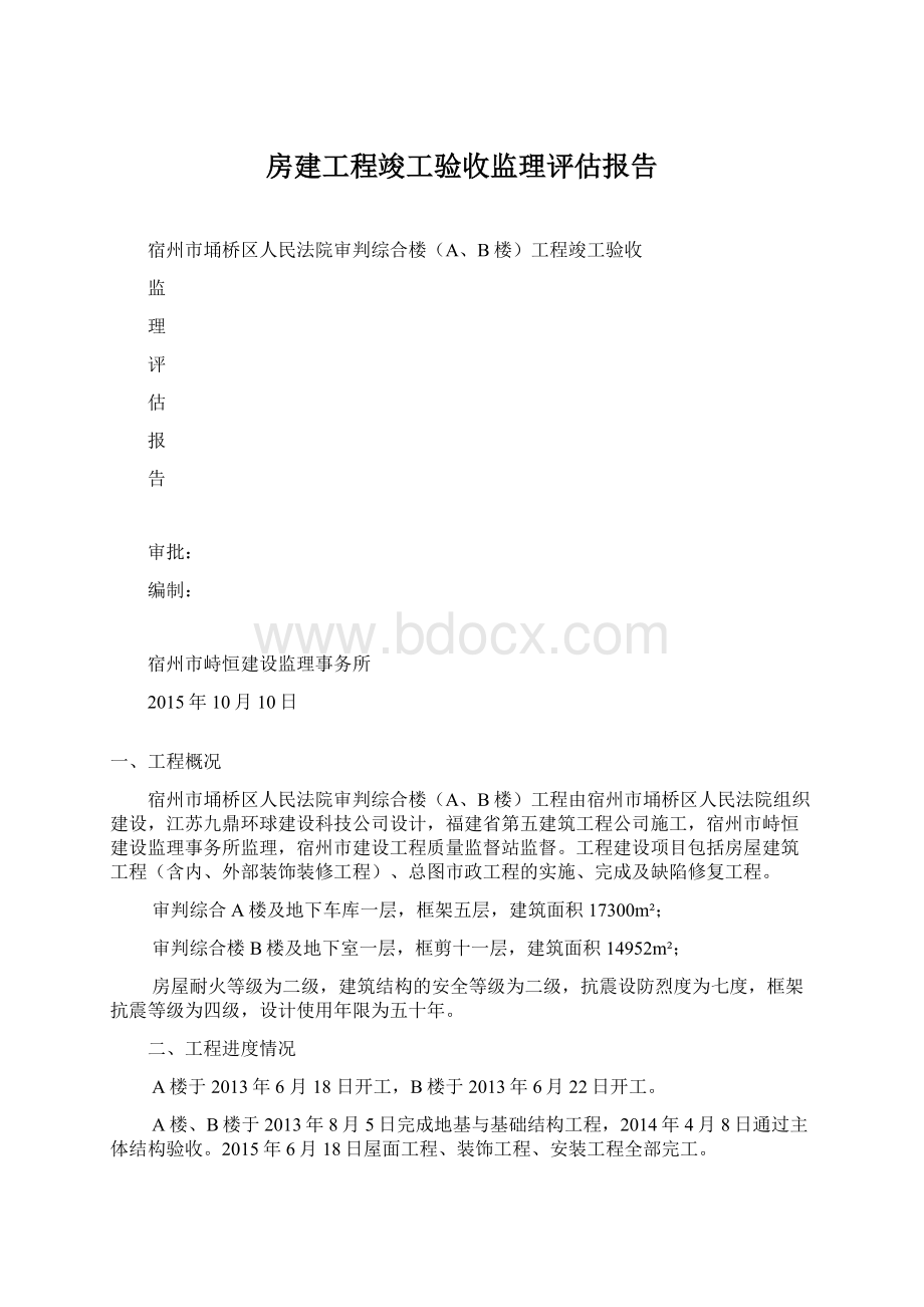 房建工程竣工验收监理评估报告Word文档下载推荐.docx