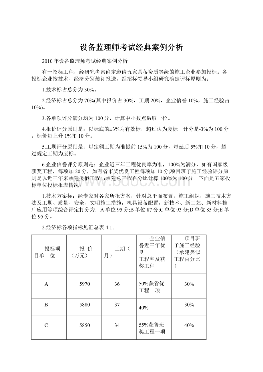 设备监理师考试经典案例分析.docx_第1页