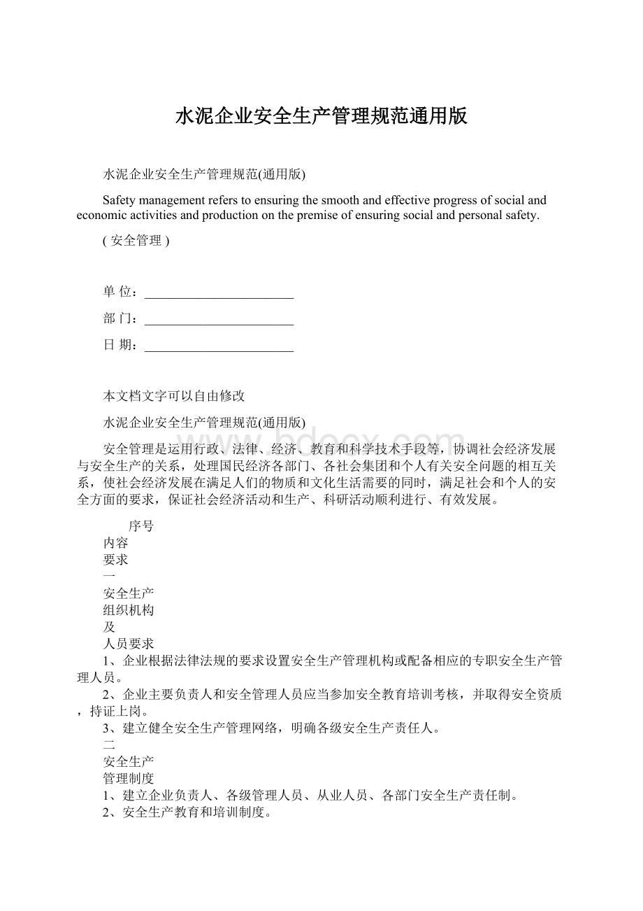 水泥企业安全生产管理规范通用版Word格式文档下载.docx_第1页