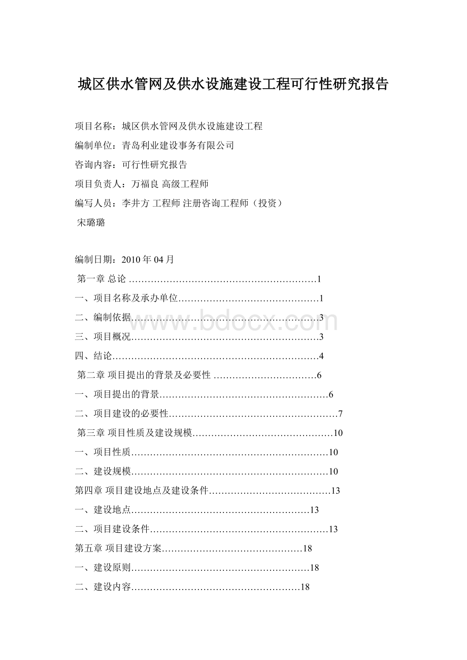 城区供水管网及供水设施建设工程可行性研究报告文档格式.docx