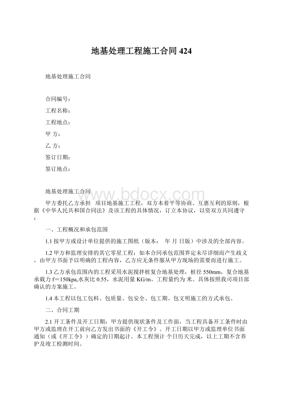 地基处理工程施工合同424Word文档格式.docx