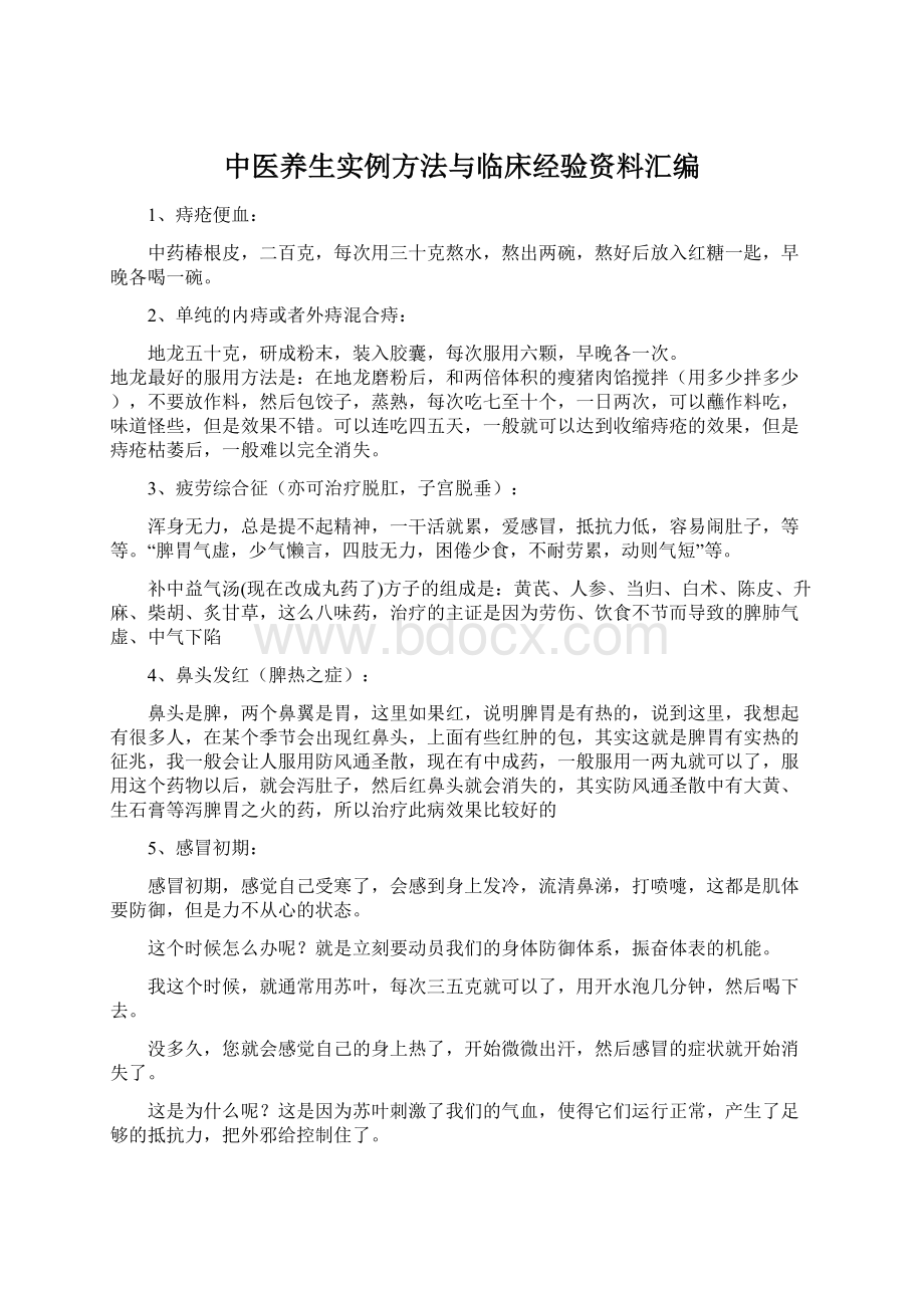 中医养生实例方法与临床经验资料汇编.docx