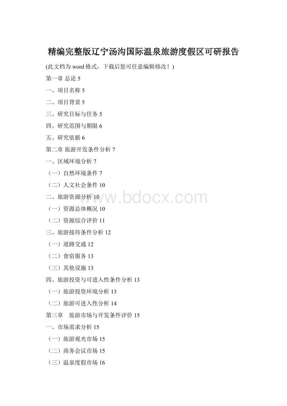 精编完整版辽宁汤沟国际温泉旅游度假区可研报告Word格式.docx