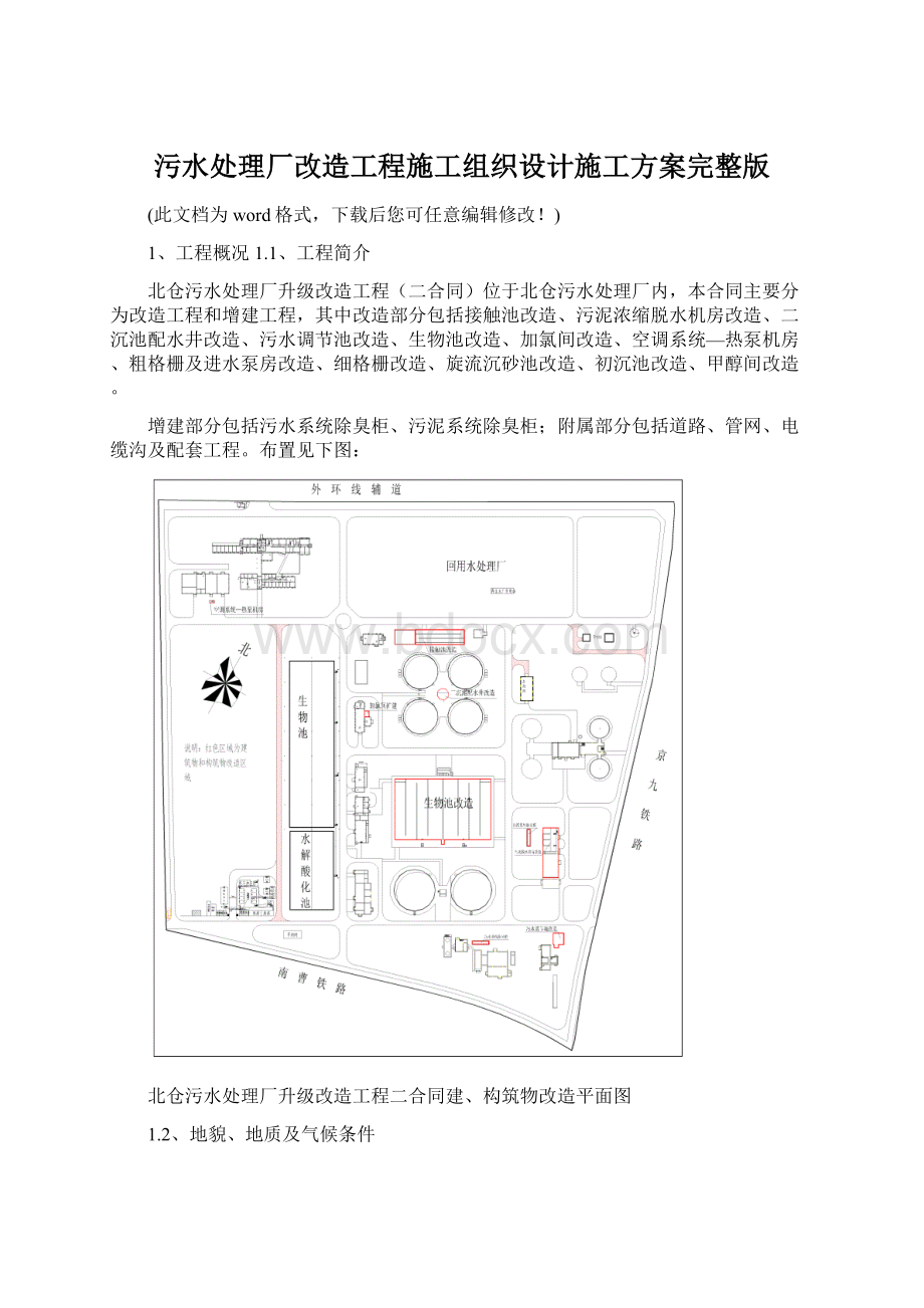 污水处理厂改造工程施工组织设计施工方案完整版.docx_第1页