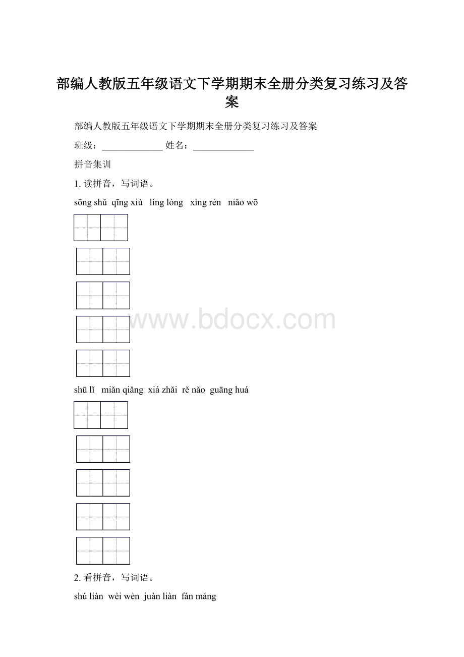 部编人教版五年级语文下学期期末全册分类复习练习及答案.docx