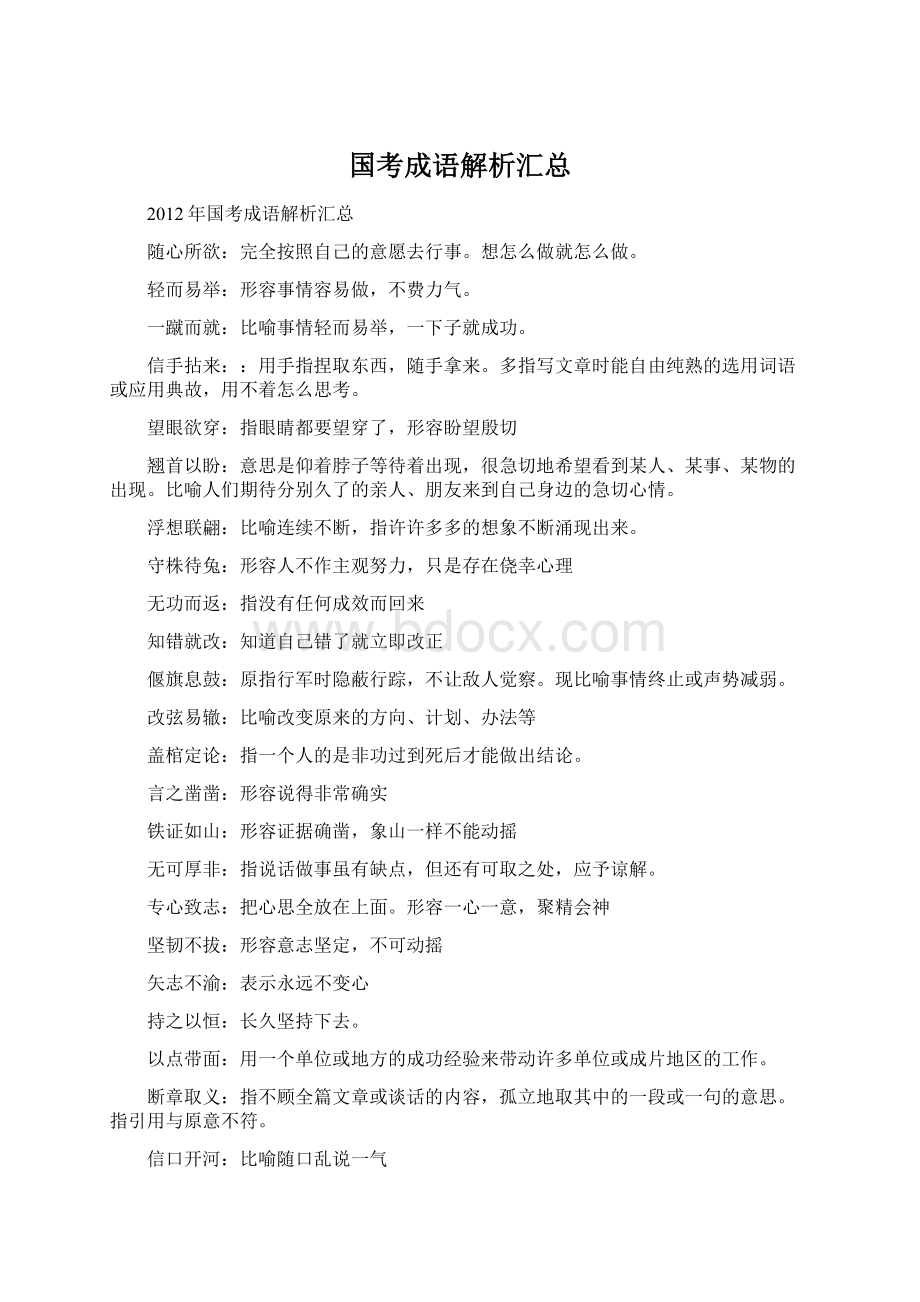 国考成语解析汇总Word下载.docx_第1页