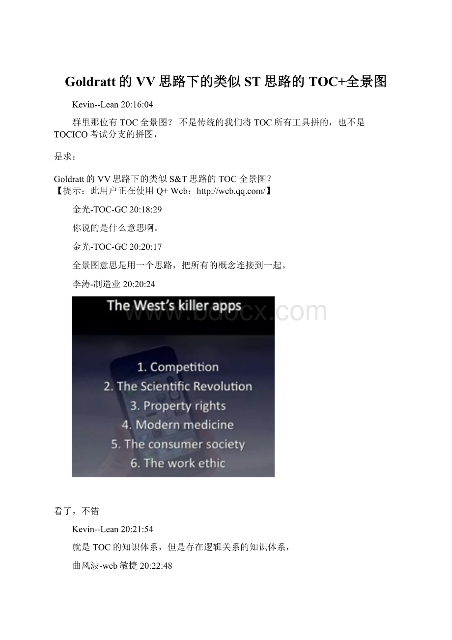 Goldratt的VV思路下的类似ST思路的TOC+全景图Word格式文档下载.docx