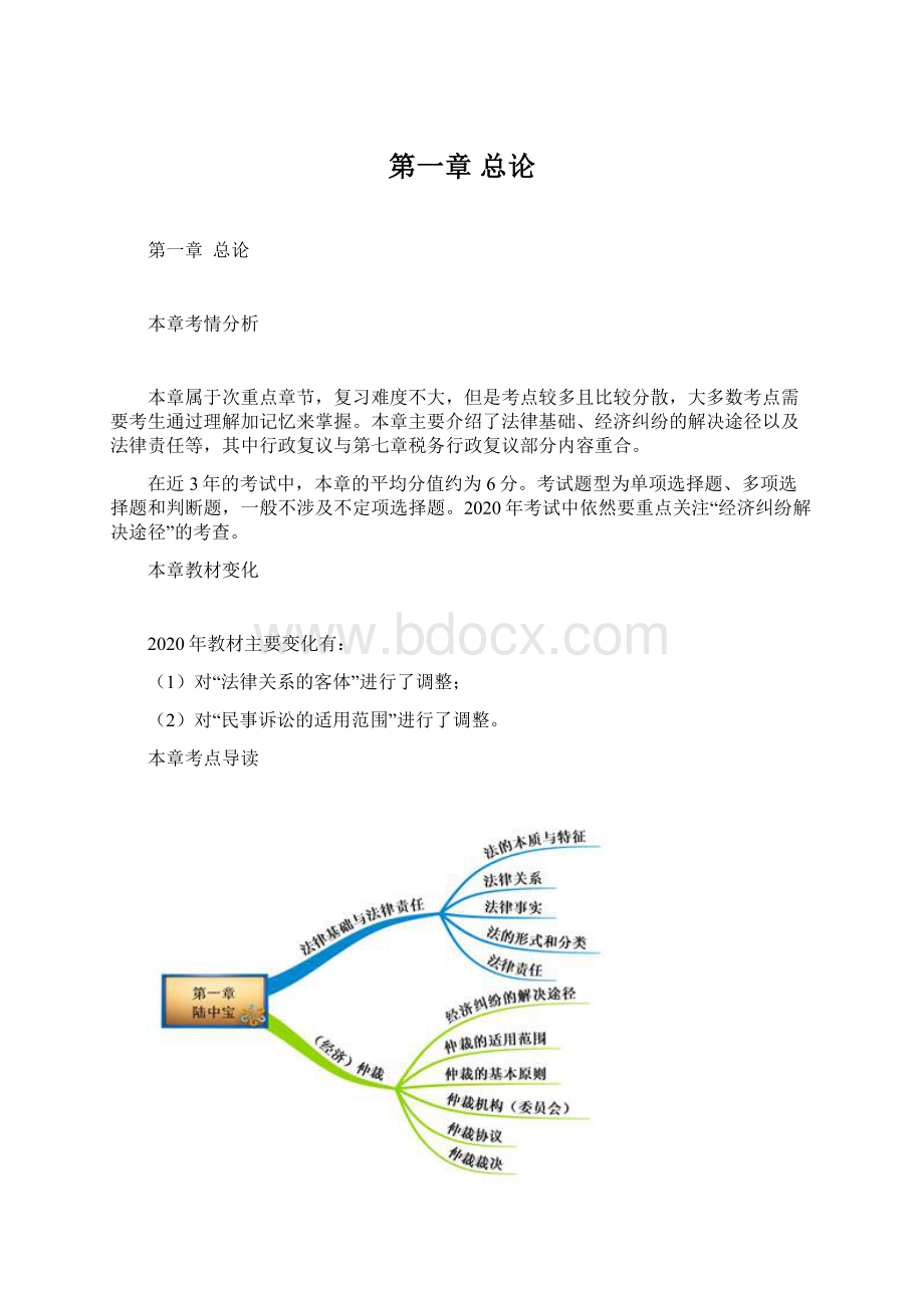 第一章总论Word格式文档下载.docx_第1页