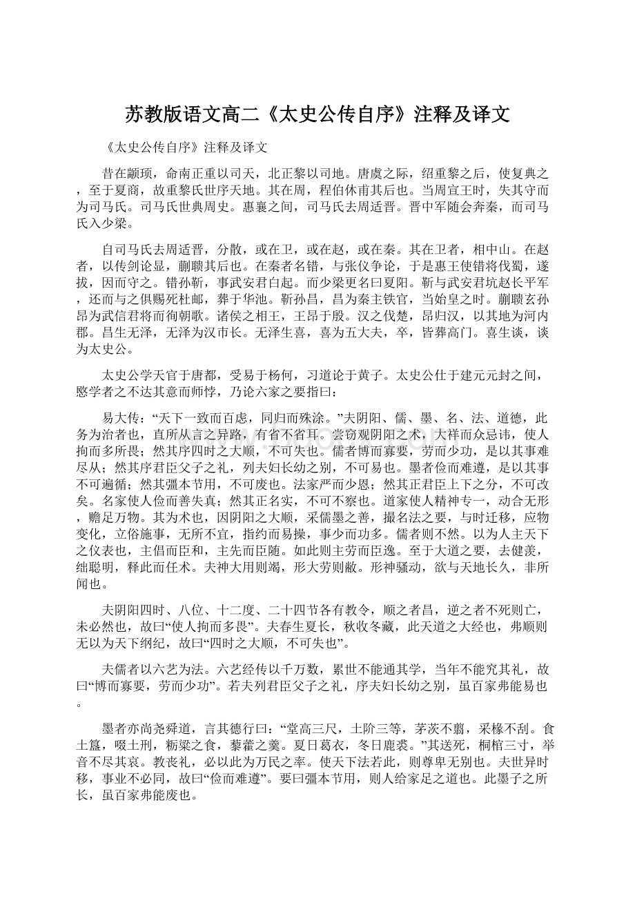 苏教版语文高二《太史公传自序》注释及译文Word文档格式.docx_第1页