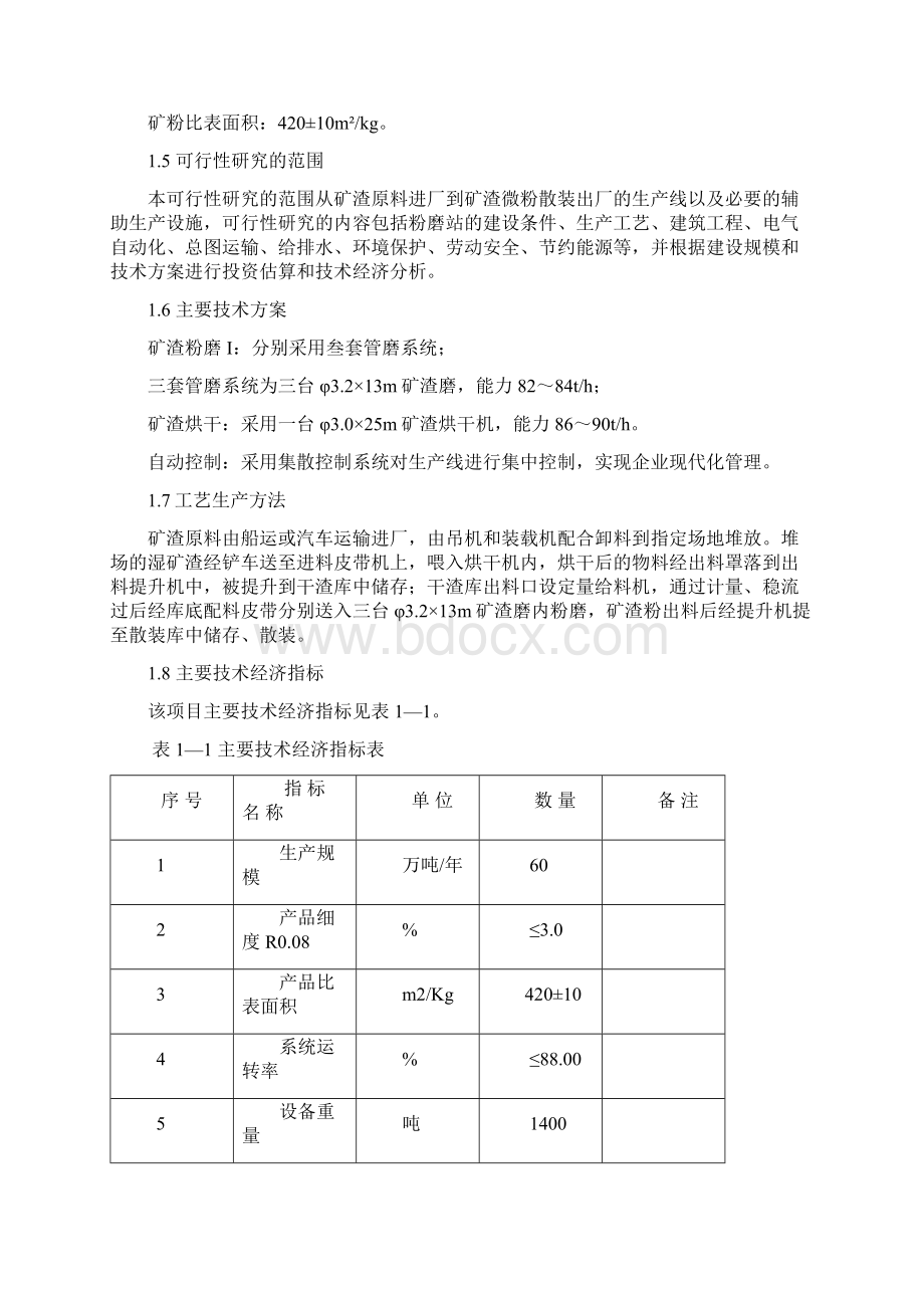 年产60万吨的超细矿粉生产线项目可行性研究报告Word格式文档下载.docx_第3页