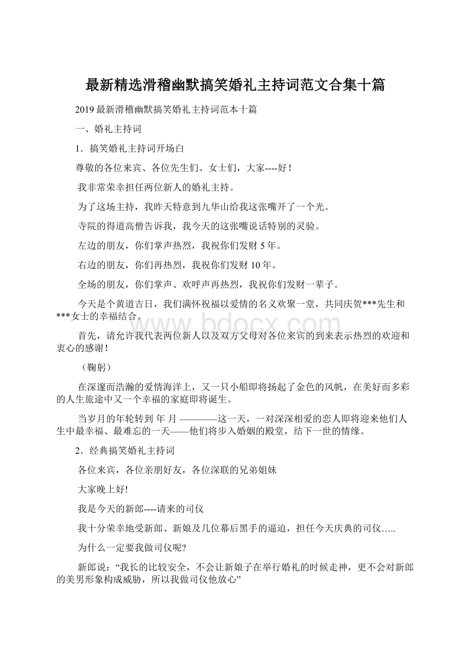 最新精选滑稽幽默搞笑婚礼主持词范文合集十篇.docx_第1页