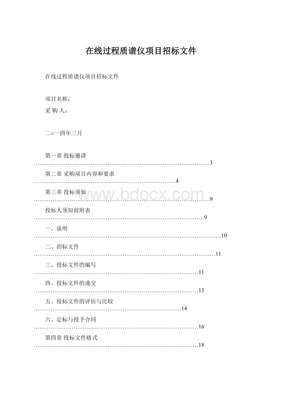 在线过程质谱仪项目招标文件Word文档下载推荐.docx_第1页