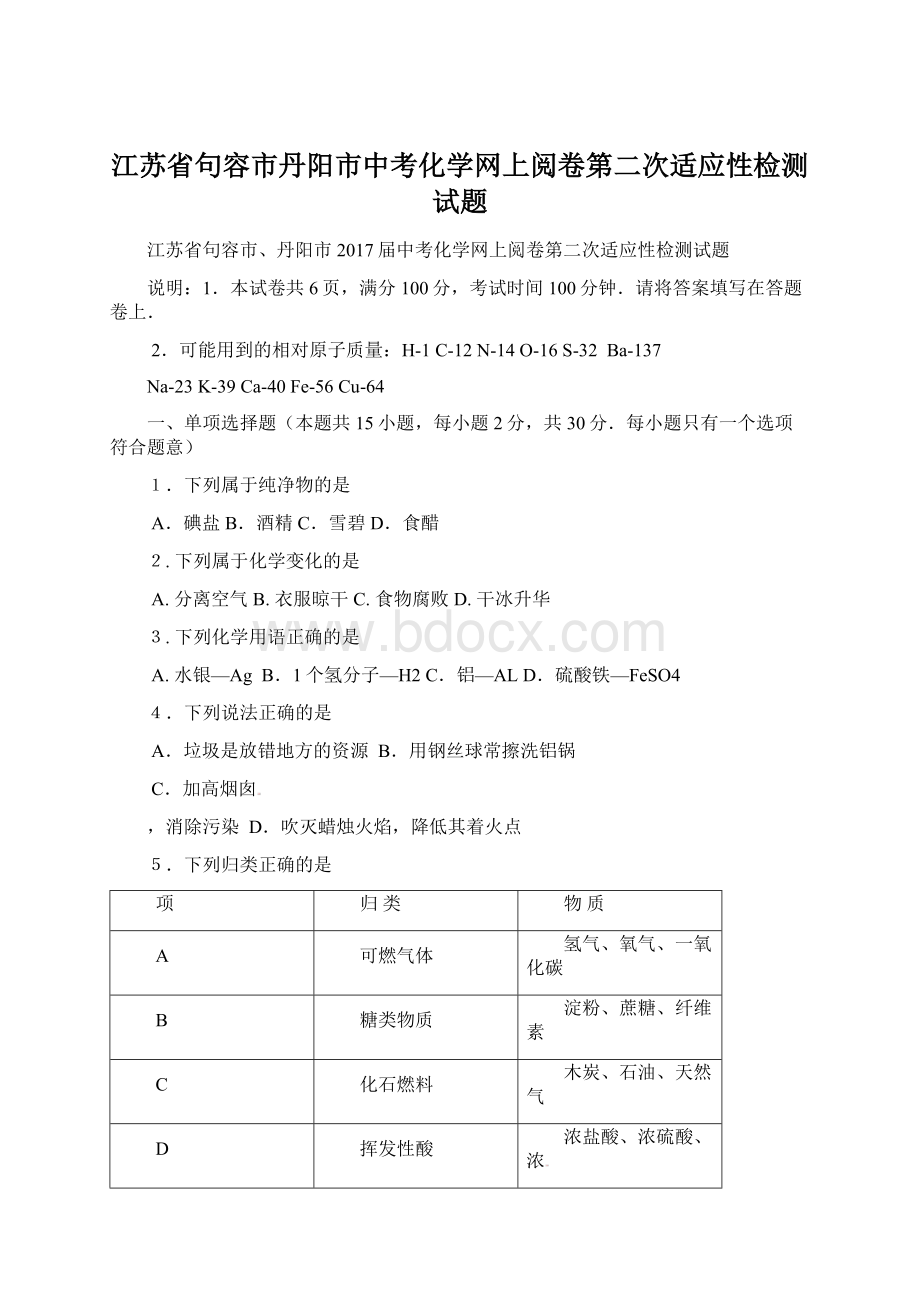 江苏省句容市丹阳市中考化学网上阅卷第二次适应性检测试题文档格式.docx_第1页