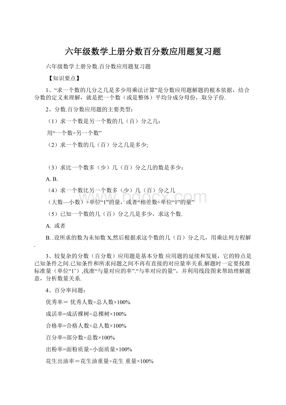 六年级数学上册分数百分数应用题复习题.docx