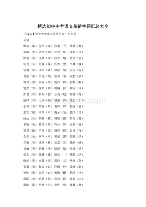 精选初中中考语文易错字词汇总大全Word格式.docx