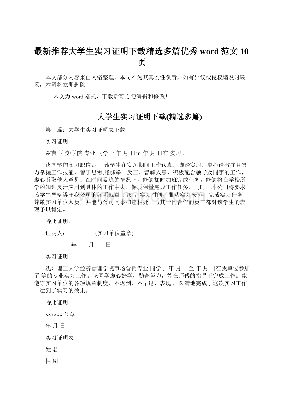 最新推荐大学生实习证明下载精选多篇优秀word范文 10页.docx