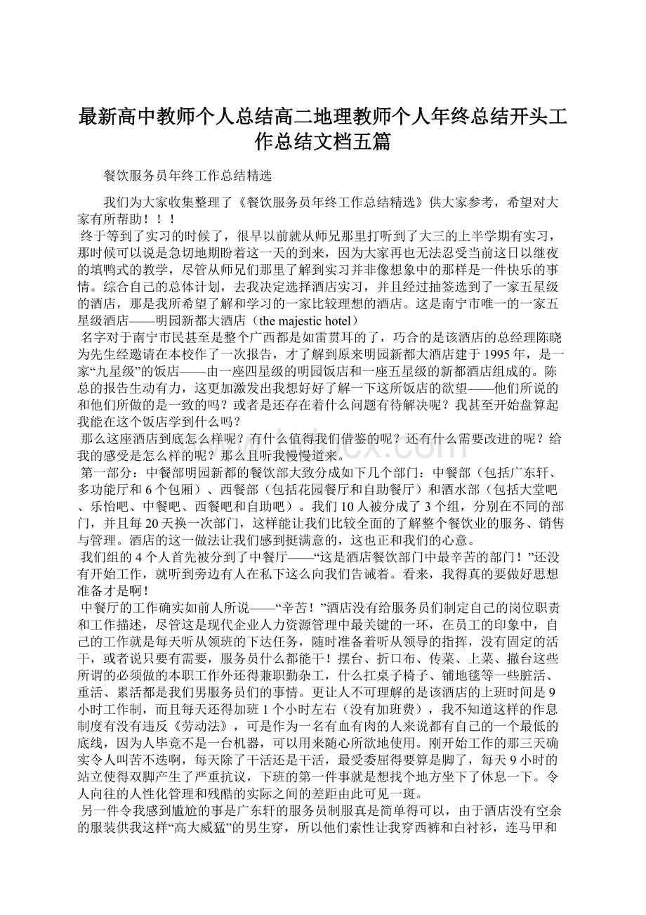 最新高中教师个人总结高二地理教师个人年终总结开头工作总结文档五篇Word格式.docx_第1页