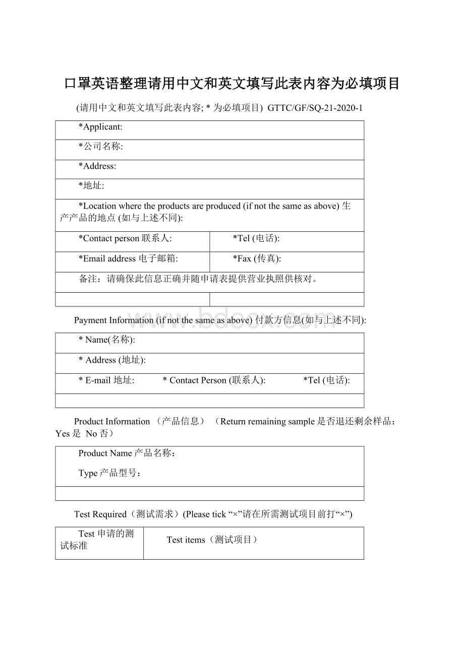 口罩英语整理请用中文和英文填写此表内容为必填项目文档格式.docx_第1页