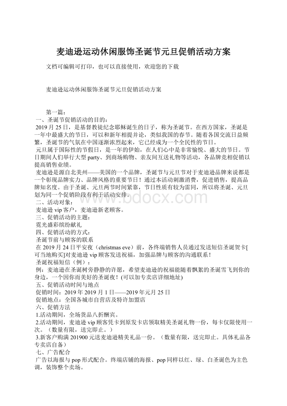 麦迪逊运动休闲服饰圣诞节元旦促销活动方案Word文档下载推荐.docx