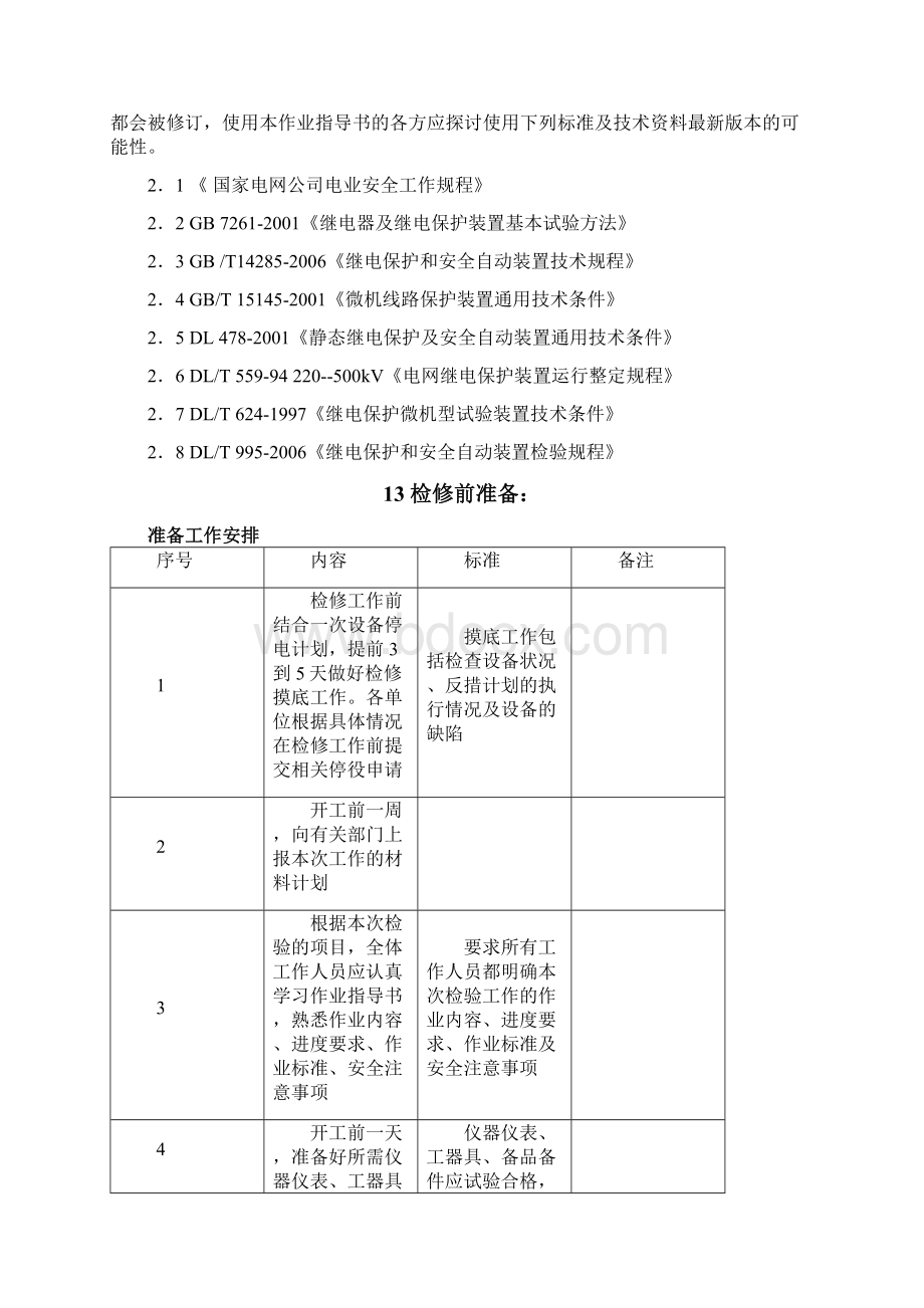 RCS993失步解列装置检验作业指导书Word格式.docx_第2页