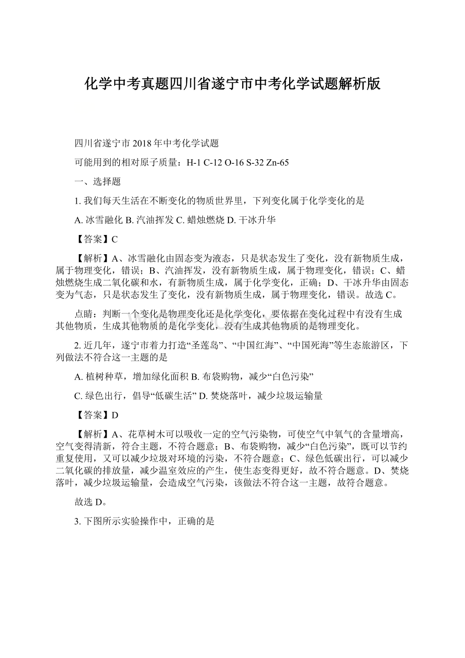 化学中考真题四川省遂宁市中考化学试题解析版Word文件下载.docx