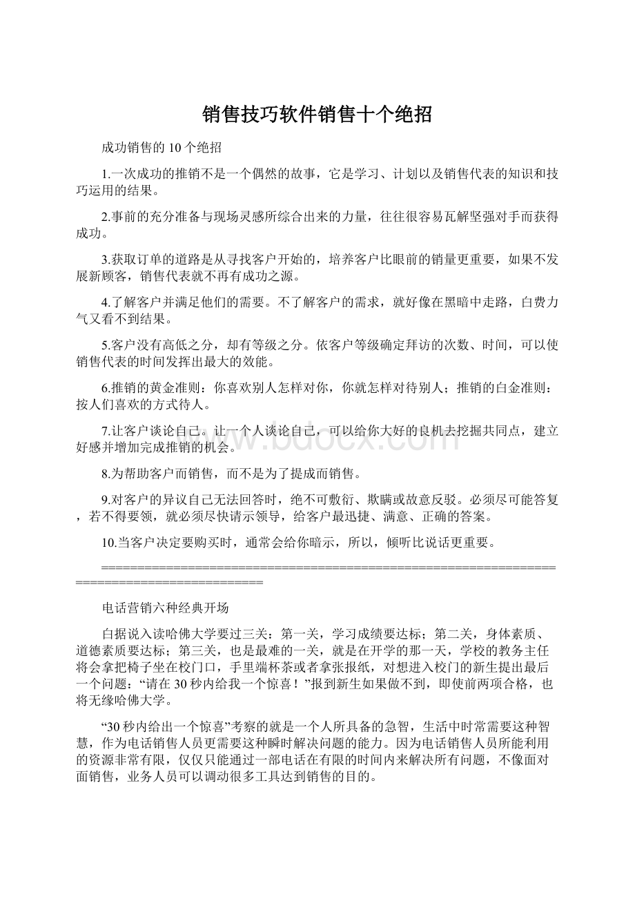 销售技巧软件销售十个绝招Word文件下载.docx