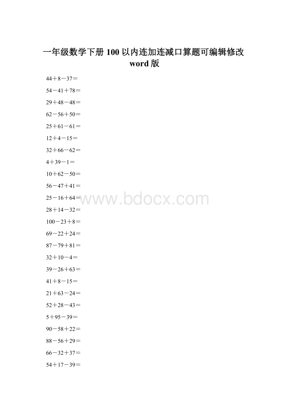 一年级数学下册100以内连加连减口算题可编辑修改word版.docx_第1页