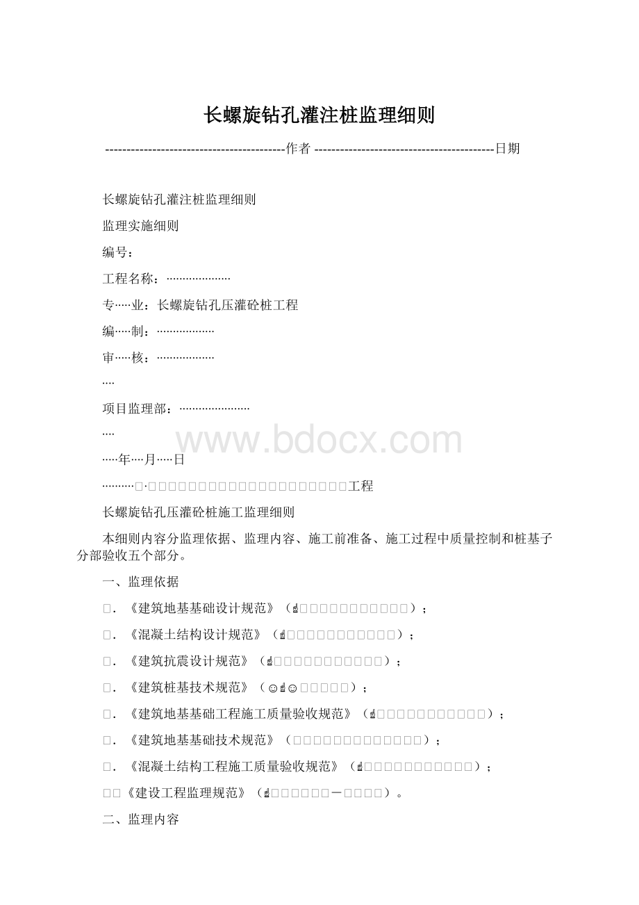 长螺旋钻孔灌注桩监理细则Word文件下载.docx