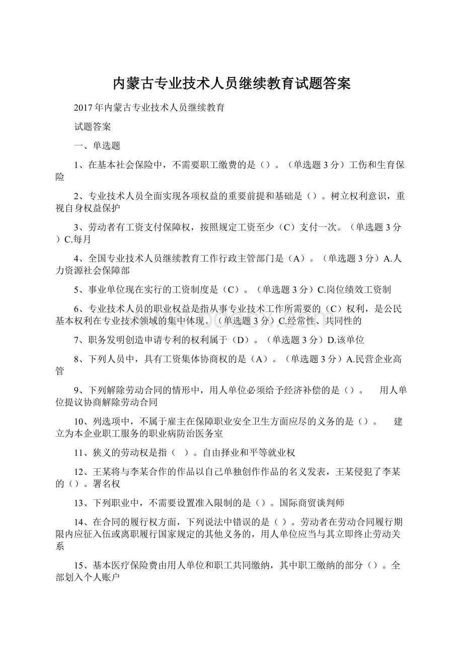 内蒙古专业技术人员继续教育试题答案.docx_第1页