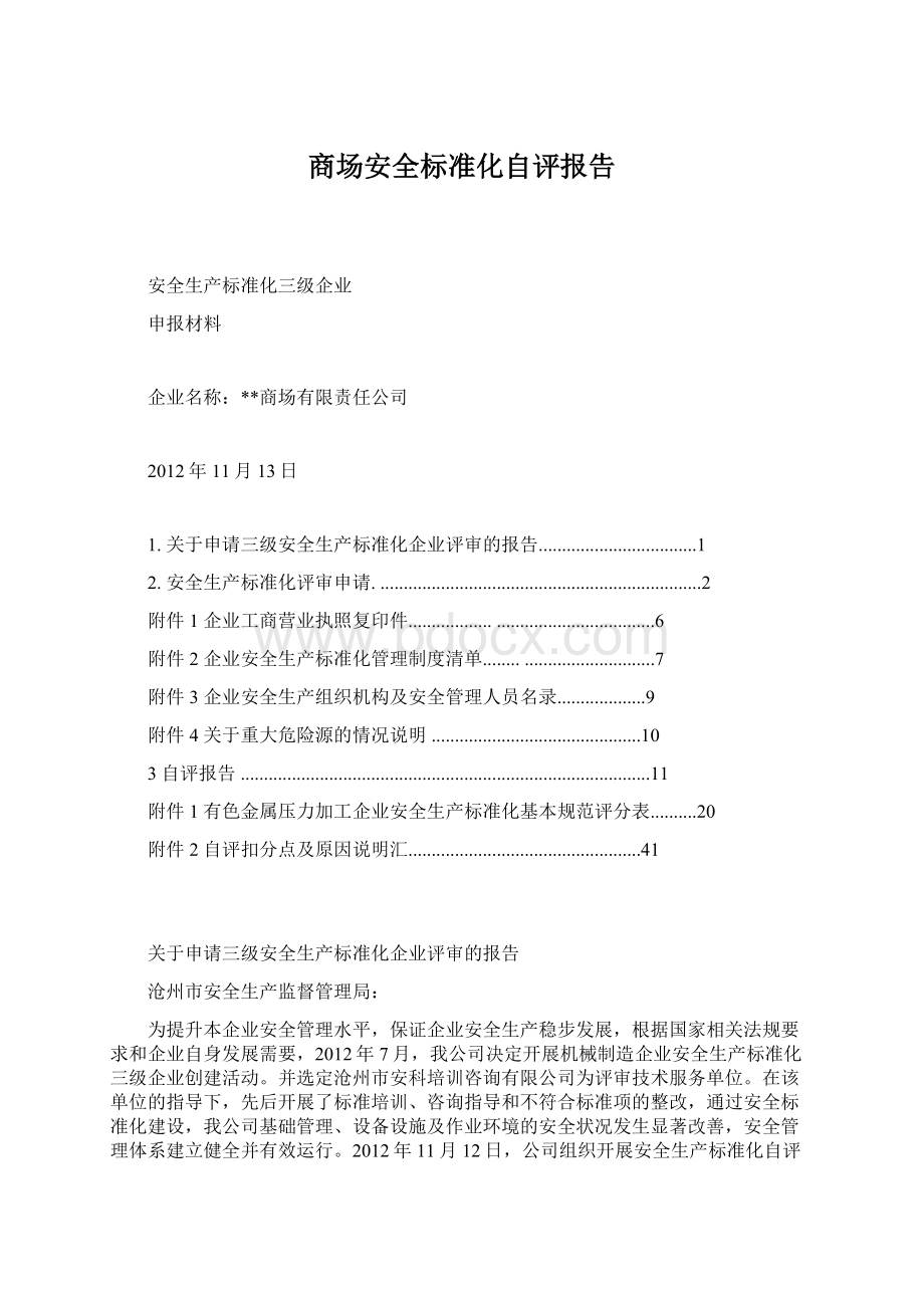 商场安全标准化自评报告Word下载.docx_第1页