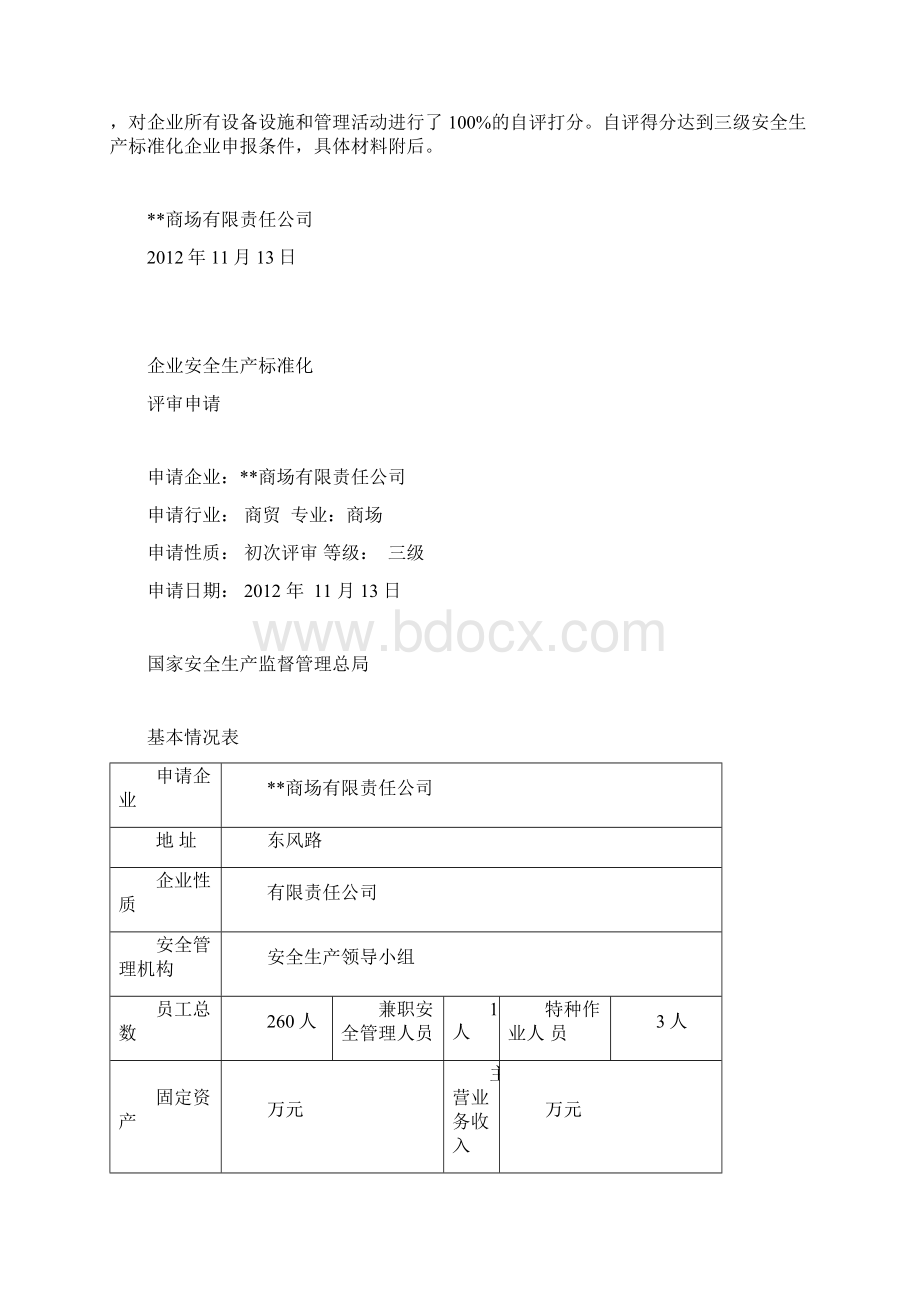 商场安全标准化自评报告Word下载.docx_第2页