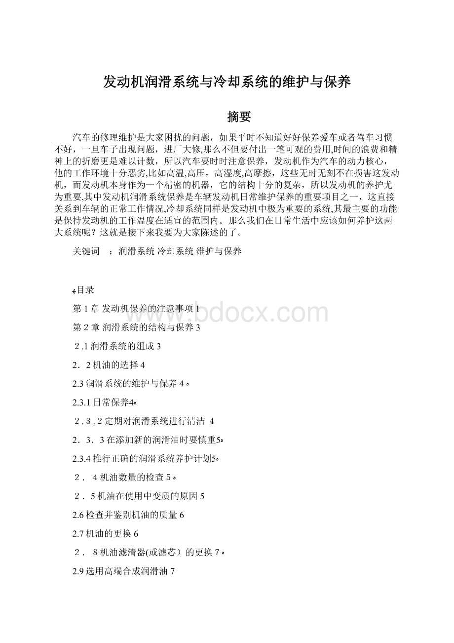 发动机润滑系统与冷却系统的维护与保养.docx