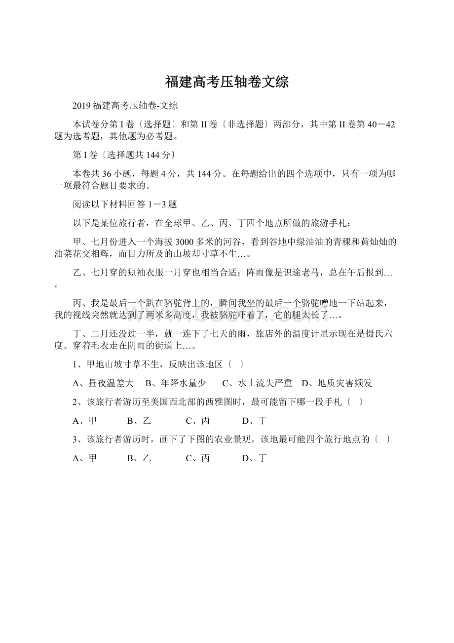 福建高考压轴卷文综.docx