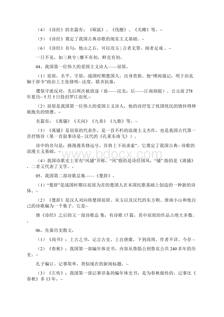 公共基础知识重点综合常识归纳Word格式文档下载.docx_第2页