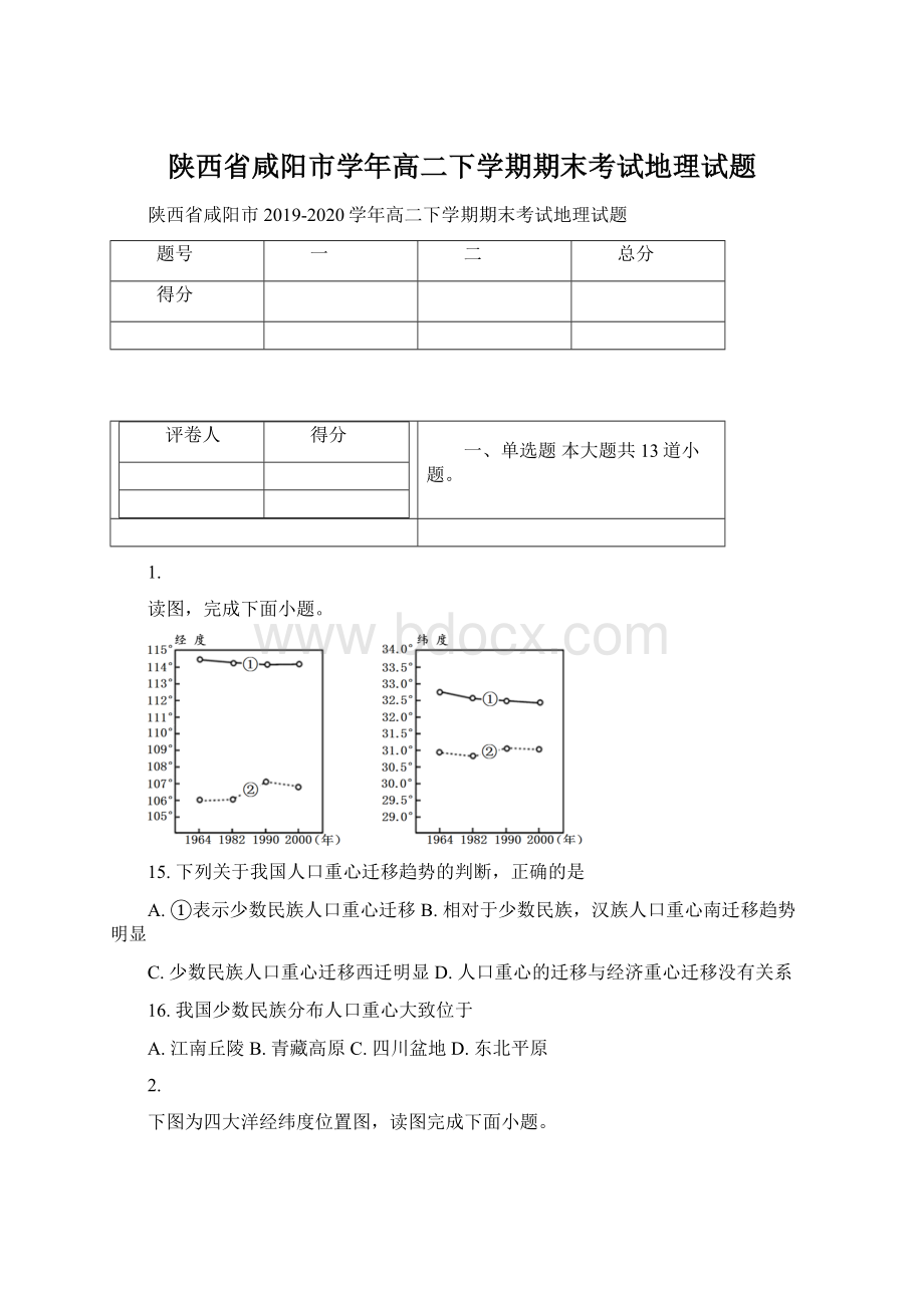 陕西省咸阳市学年高二下学期期末考试地理试题文档格式.docx_第1页