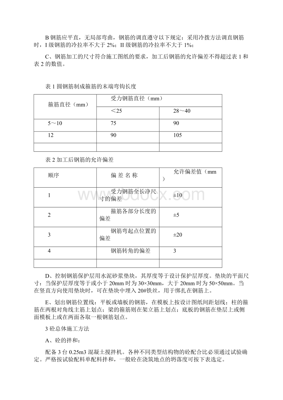 砼及钢筋砼工程施工技术方案Word文档下载推荐.docx_第3页