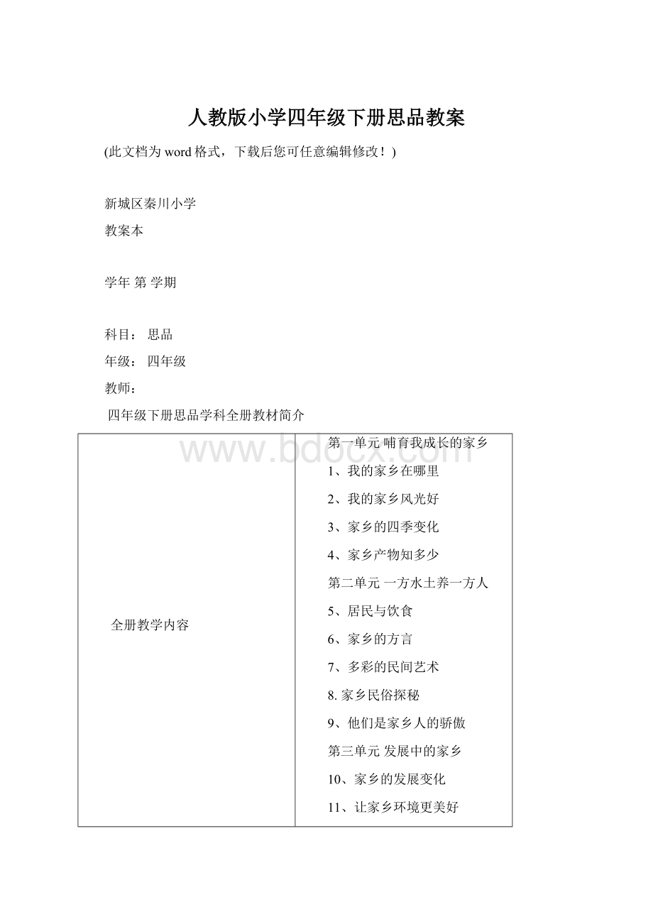 人教版小学四年级下册思品教案.docx_第1页