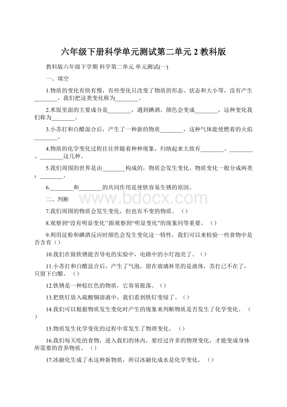 六年级下册科学单元测试第二单元2教科版Word下载.docx