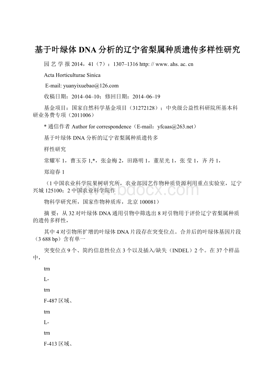 基于叶绿体DNA分析的辽宁省梨属种质遗传多样性研究文档格式.docx_第1页