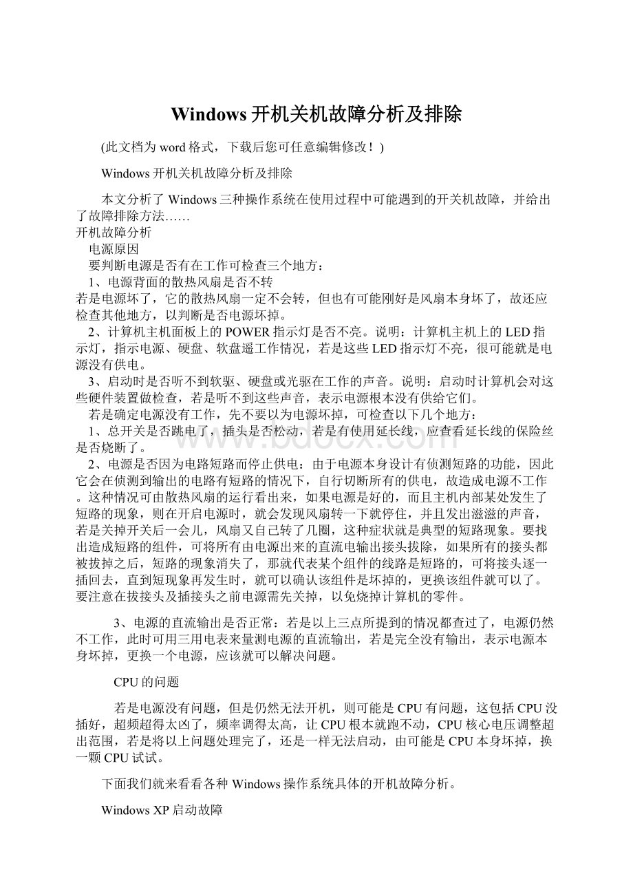 Windows开机关机故障分析及排除Word格式文档下载.docx_第1页