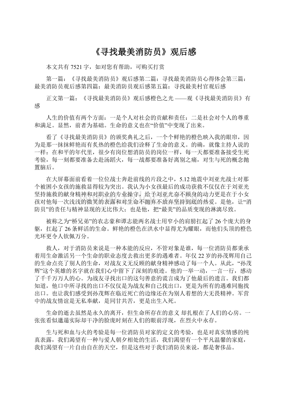 《寻找最美消防员》观后感Word文档下载推荐.docx