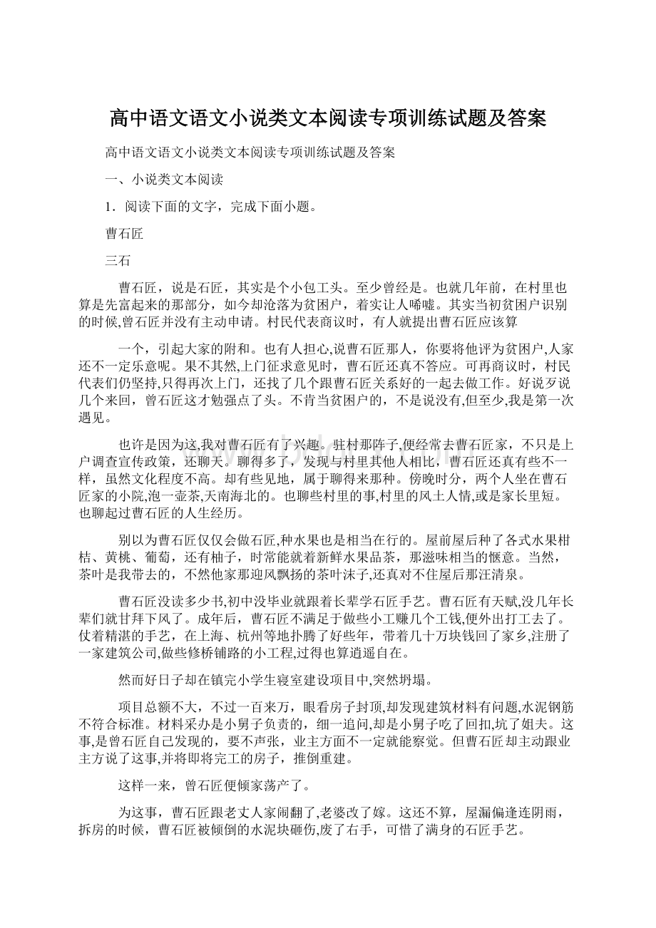 高中语文语文小说类文本阅读专项训练试题及答案.docx