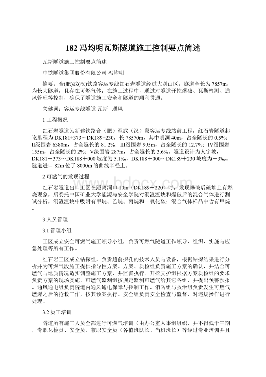 182冯均明瓦斯隧道施工控制要点简述.docx